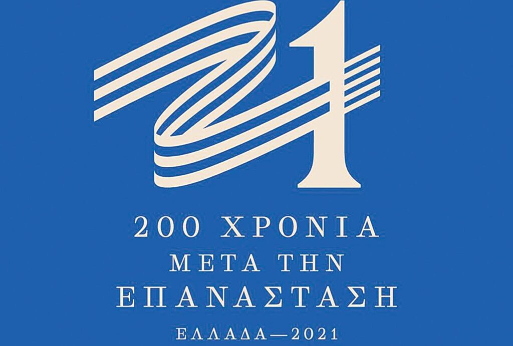 Εκδήλωση για τον εορτασμό των 200 χρόνων από την Επανάσταση
