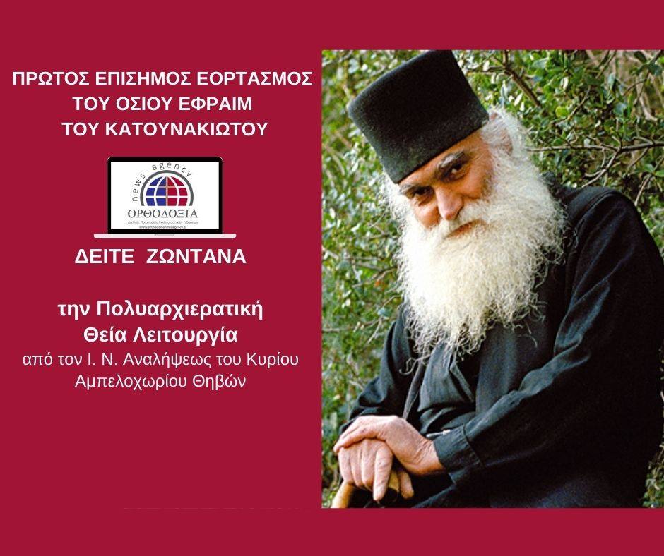 O πρώτος επίσημος Εορτασμός του Οσίου Εφραίμ του Κατουνακιώτου στη γενέτειρά του