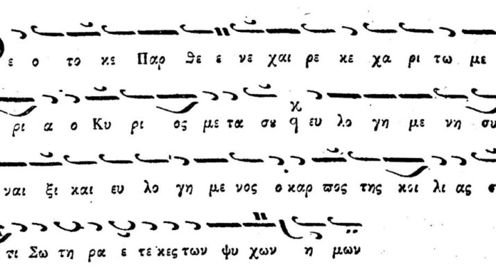 Προσλήψεις σε καθηγητές Βυζαντινής και Ευρωπαϊκής Μουσικής