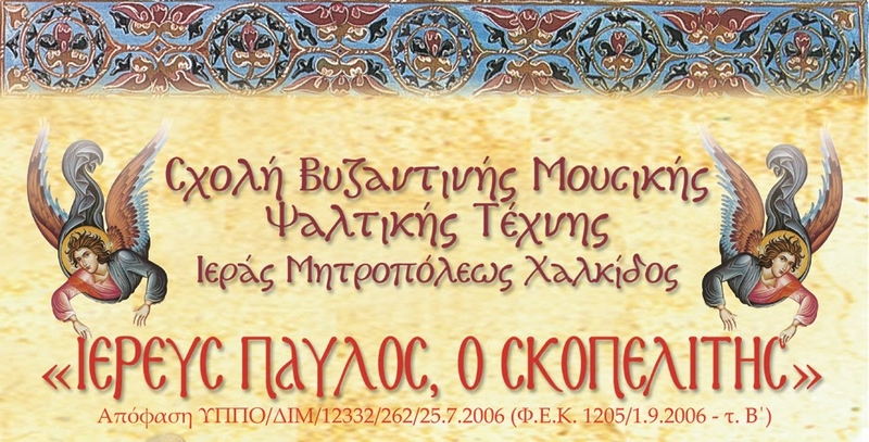 Έναρξη Λειτουργίας Σχολής Βυζαντινής Μουσικής Μητροπόλεως Χαλκίδος