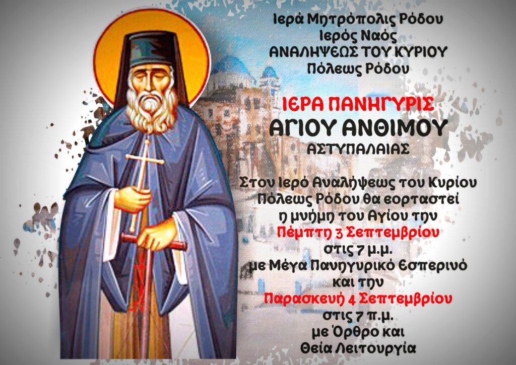 Τον Άγιο Άνθιμο Αστυπάλαιας γιορτάζουν απόψε στη Ρόδο