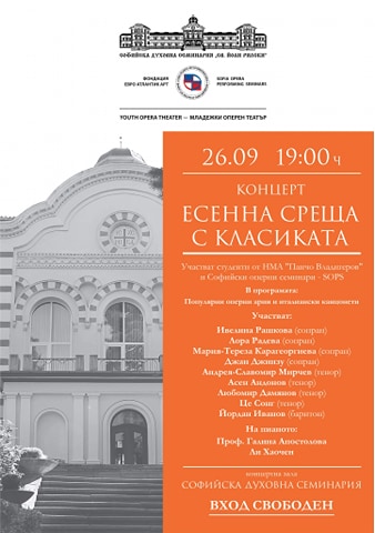 Концерт „Есенна среща с класиката“ ще се проведе в Софийската духовна семинария