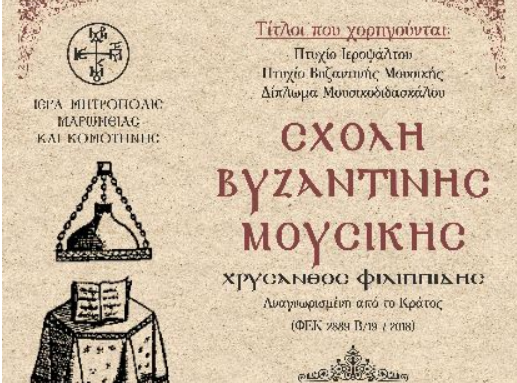 Αρχίζουν τα μαθήματα στη Σχολή Βυζαντινής Μουσικής στη Μητρόπολη Μαρωνείας