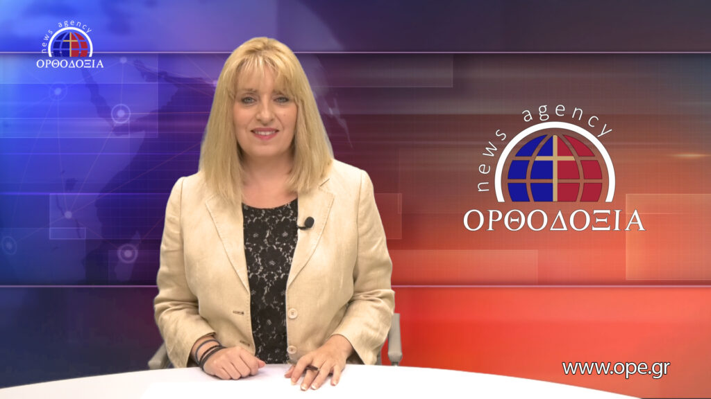 Παρακολουθήστε το βραδινό δελτίο ειδήσεων