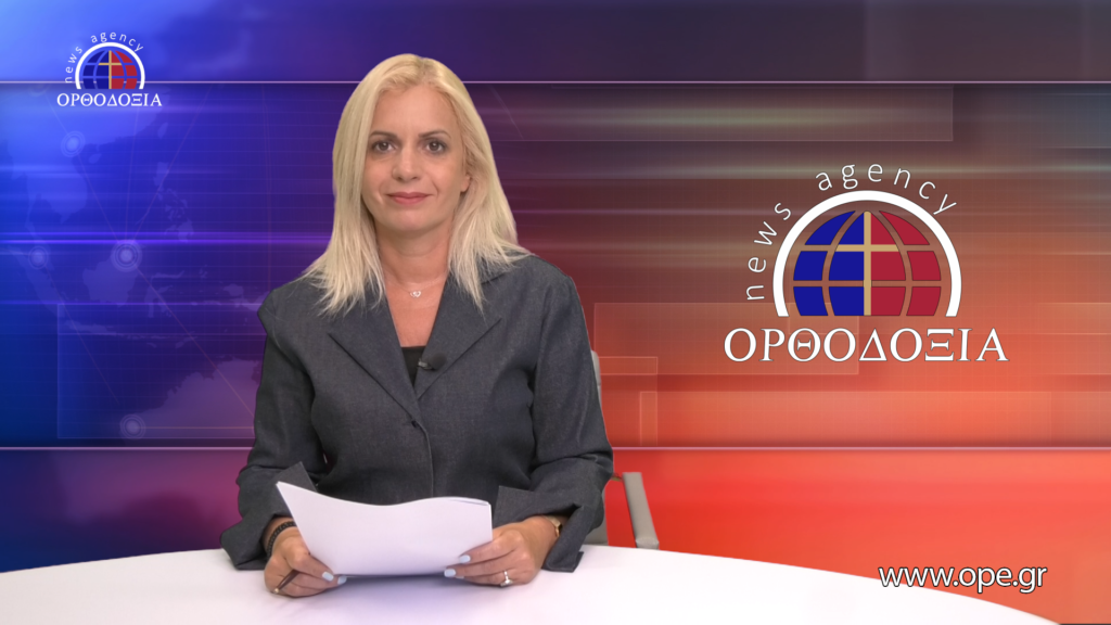 Παρακολουθήστε το μεσημβρινό δελτίο ειδήσεων