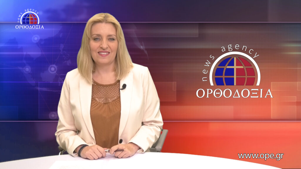 Παρακολουθήστε το βραδινό δελτίο ειδήσεων