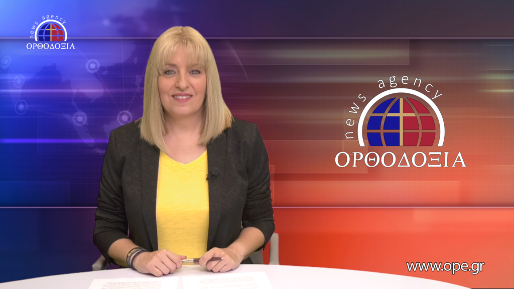 Παρακολουθήστε το μεσημβρινό δελτίο ειδήσεων