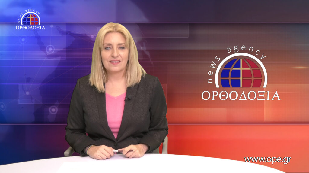 Παρακολουθήστε το βραδινό δελτίο ειδήσεων