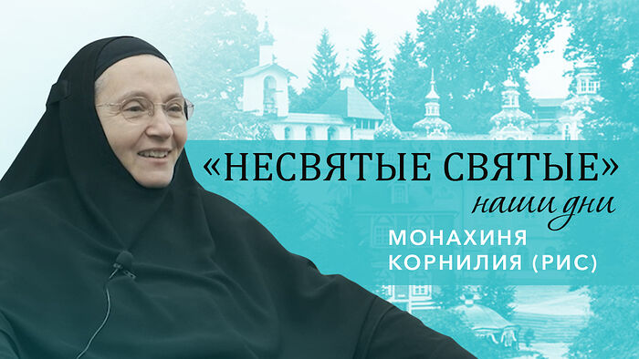 МОНАХИНЯ КОРНИЛИЯ (РИС) – О СТАРЦЕ АДРИАНЕ (КИРСАНОВЕ), ПРИНЯТИИ МОНАШЕСТВА НА АЛЯСКЕ И САМОРЕАЛИЗАЦИИ В СОВРЕМЕННОМ МИРЕ