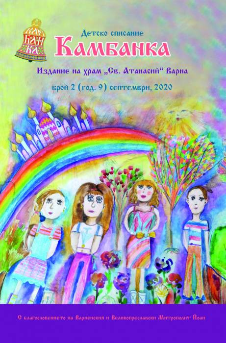Излезе от печат новият брой на сп. „Камбанка“ на варненския храм „Св. Атанасий“