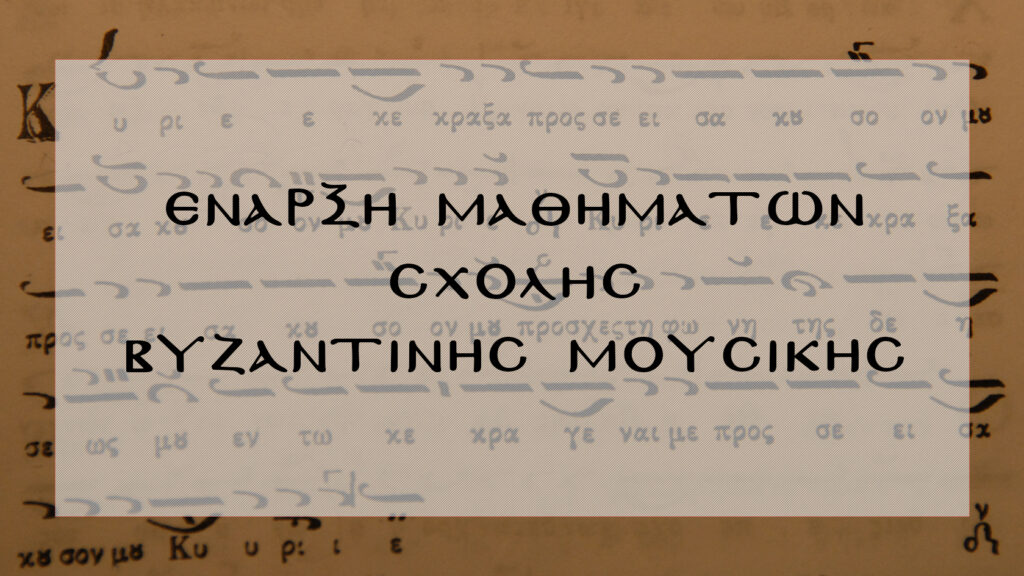 35 χρόνια Σχολή Βυζαντινής Μουσικής