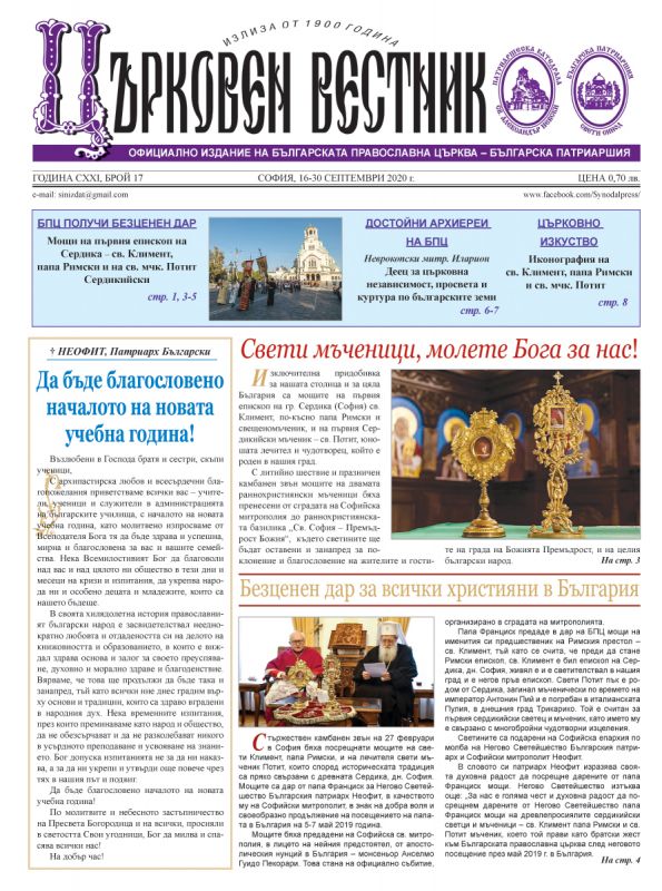 Излезе от печат брой 17 на “Църковен вестник”