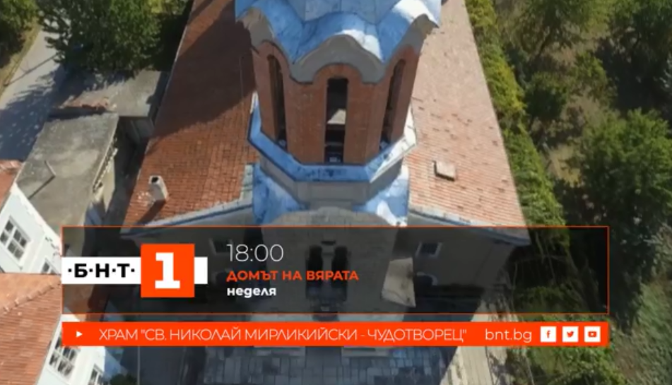 Домът на вярата“ отваря вратите си за храм „Св. Николай“ в гр. Разград