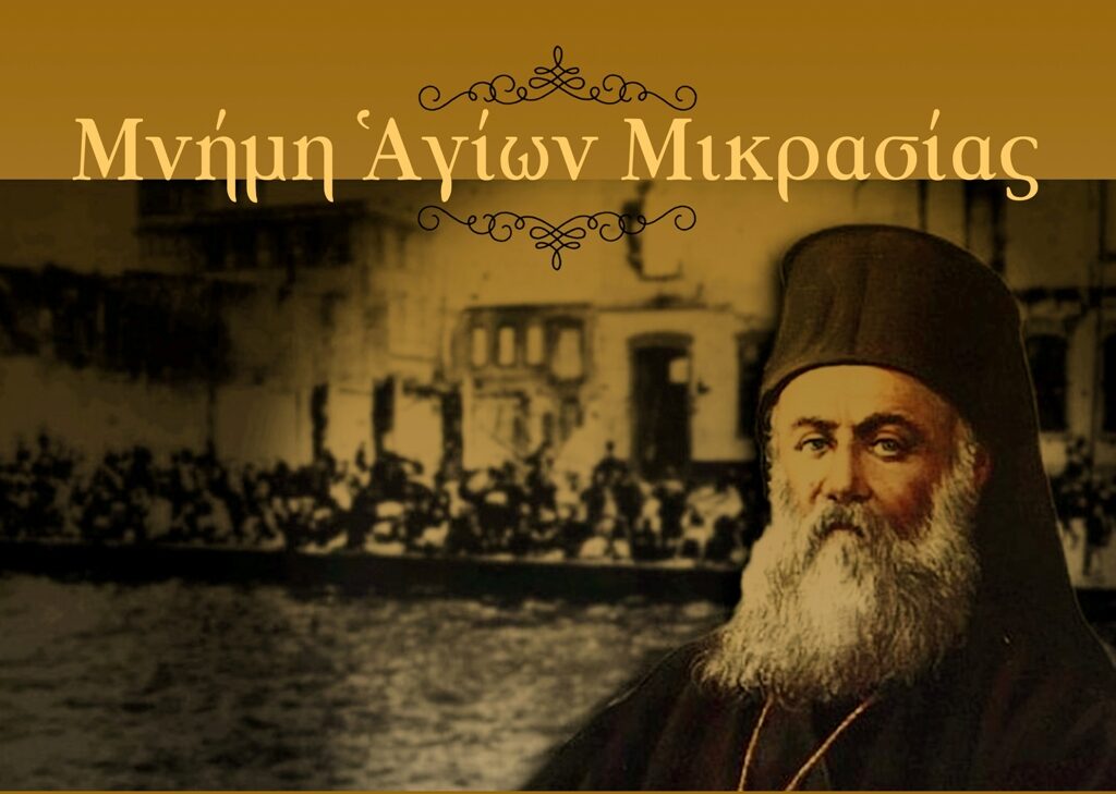 Μνήμη Αγίων Μικρασίας