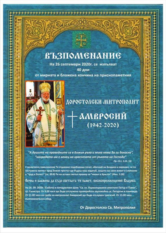 На 26 септември се изпълват 40 дни от кончината на Доростолския митрополит Амвросий