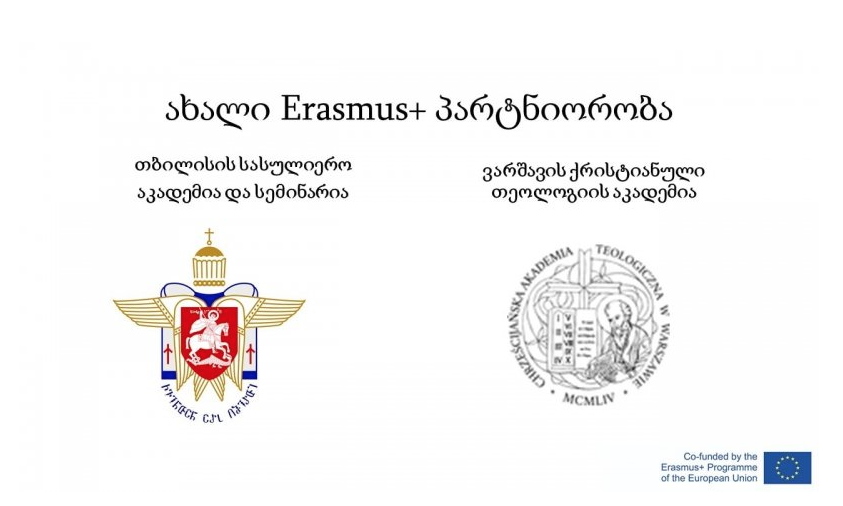Тбилисская Духовная Академия и Семинария успешно включилась в программу Erasmus+