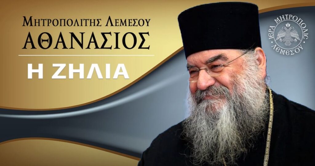 Μητροπολίτης Λεμεσού: Η Ζήλια