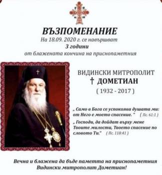 Възпоменателни събития, посветени на Видинския митрополит Дометиан