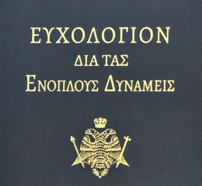 Νέο Ευχολόγιο για τις Ένοπλες Δυνάμεις
