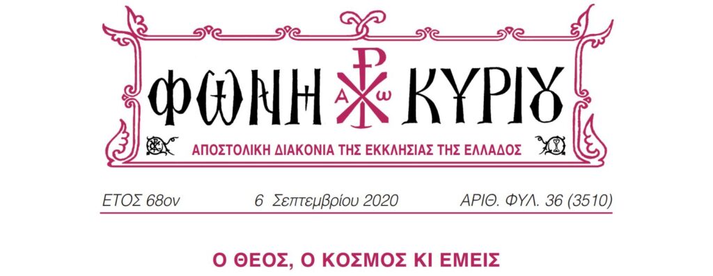 Η “Φωνή Κυρίου” της 6ης Σεπτεμβρίου 2020