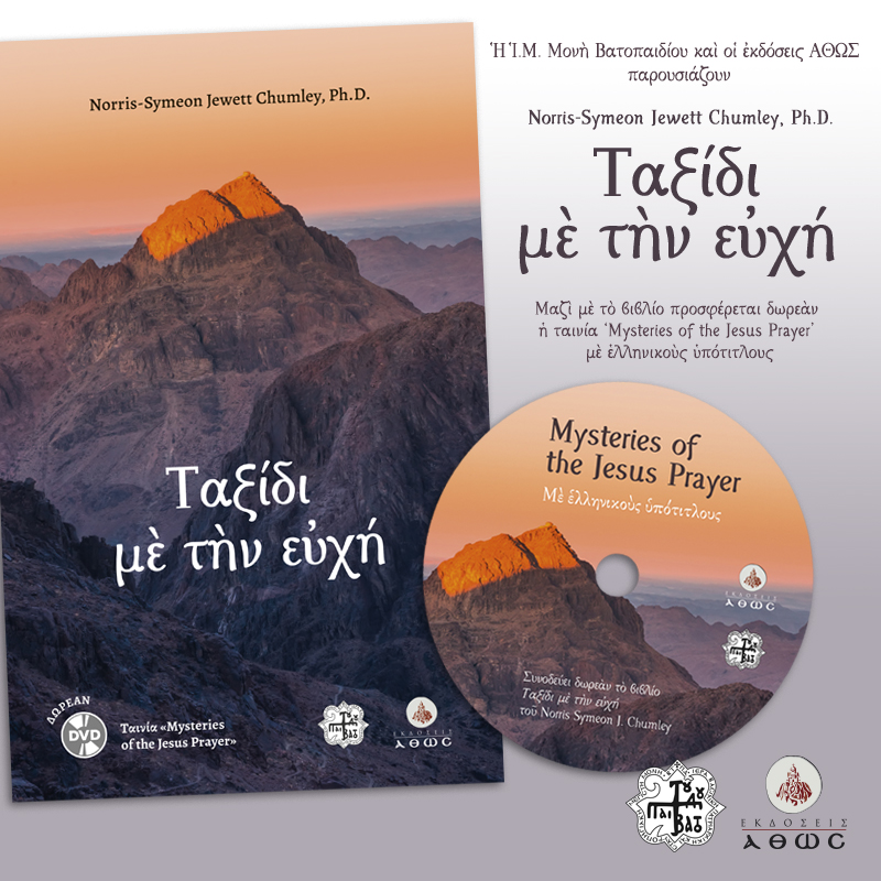 “Ταξίδι με την ευχή”