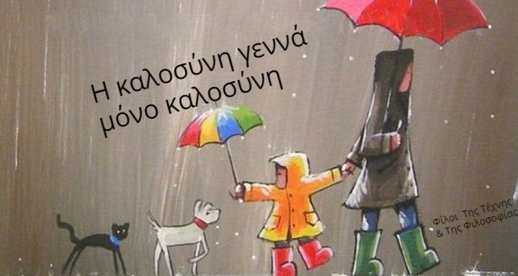 Φωτοβολίδες περί καλοσύνης