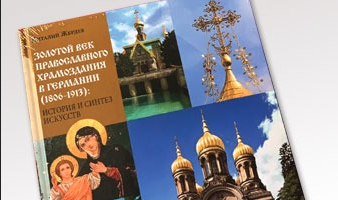 Нова књига поводом 100 година Руске Заграничне Цркве