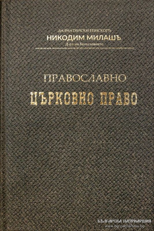 Излезе от печат книгата “Православно църковно право” на Далматински еп. Никодим Милаш
