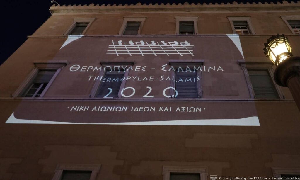 “Θερμοπύλες – Σαλαμίνα 2020” στη Βουλή
