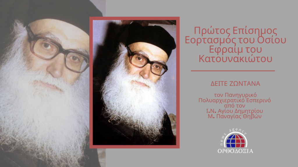 Πρώτος επίσημος εορτασμός του Οσίου Εφραίμ του Κατουνακιώτου – Μέγας Αρχιερατικός Εσπερινός (ΒΙΝΤΕΟ + ΦΩΤΟ)