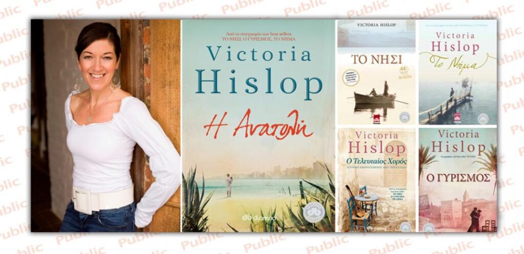 Πολιτογραφήθηκε Ελληνίδα η Βικτόρια Χίσλοπ