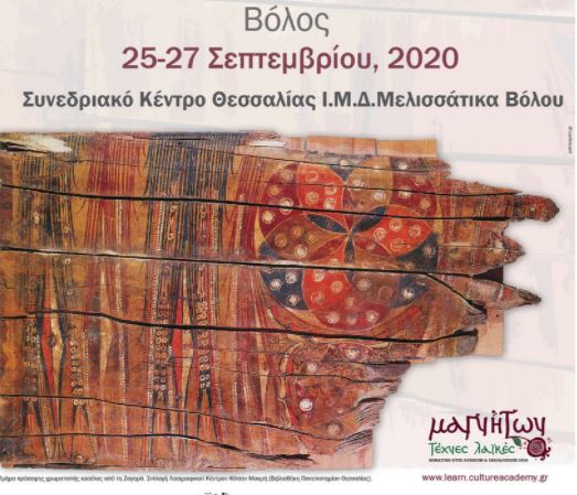 Διεθνές Επιστημονικό Συνέδριο: «Ελληνική Λαϊκή Τέχνη» 