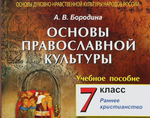 Новите руски учебници по религия са изготвени без участието на религиозни дейци