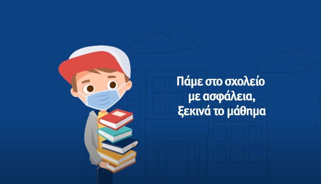 Τα Παιδιά τραγουδούν για τα μέτρα πρόληψης στα σχολεία