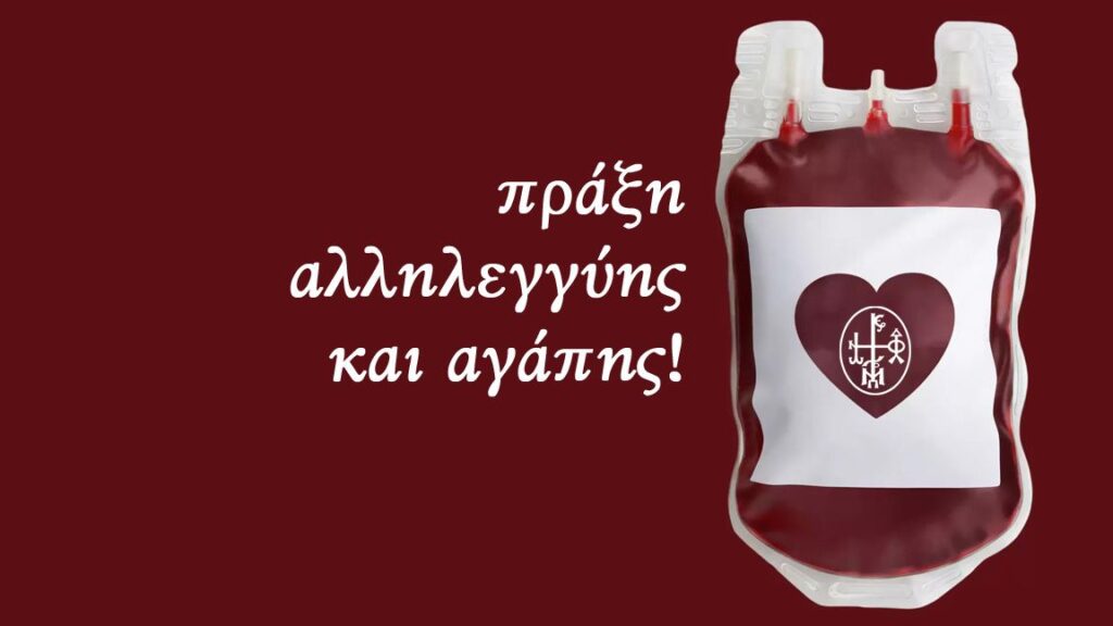ΝΕΑ ΙΩΝΙΑ: Εθελοντική αιμοδοσία για να σωθούν ανθρώπινες ζωές