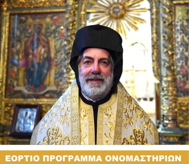 Ονομαστήρια Αρχιεπισκόπου Θυατείρων και Μεγάλης Βρετανίας