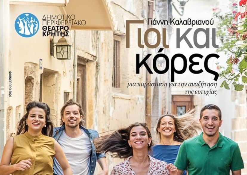 ΓΙΟΙ ΚΑΙ ΚΟΡΕΣ: Μια παράσταση για την αναζήτηση της ευτυχίας