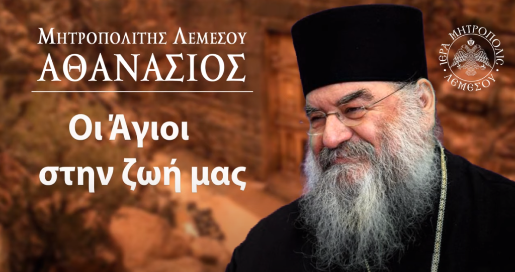 Μητροπολίτης Λεμεσού: Οι Άγιοι στην ζωή μας (ΗΧΗΤΙΚΟ)