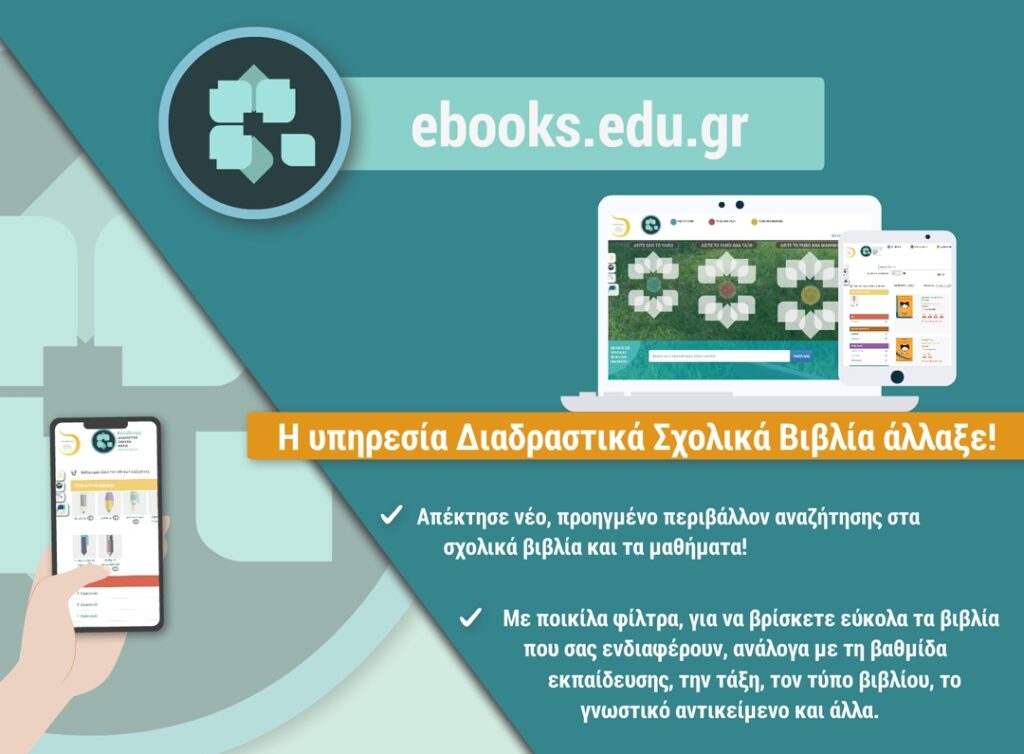 Νέα, ψηφιακή εποχή για τα Διαδραστικά Σχολικά Βιβλία