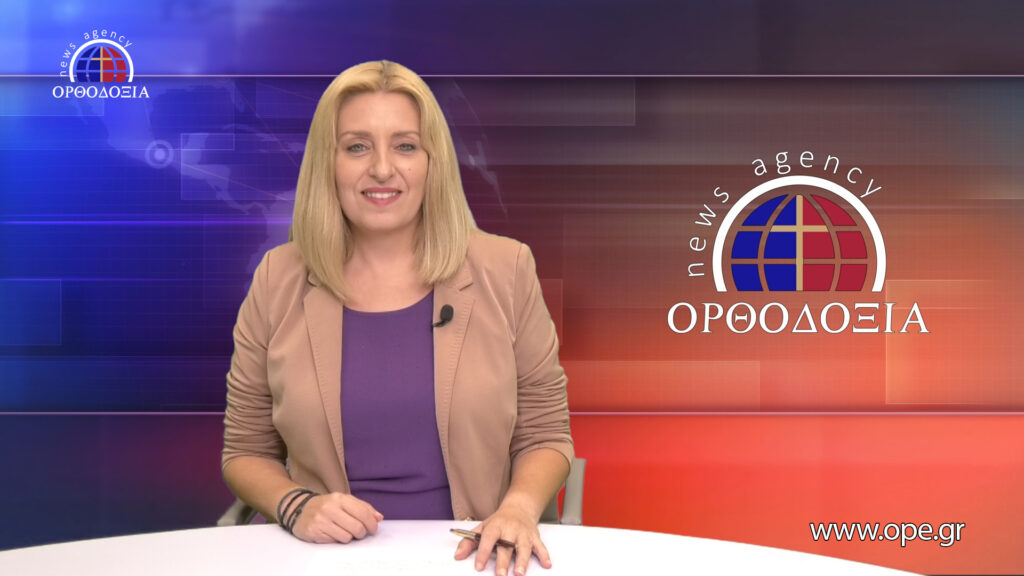 Παρακολουθήστε το βραδινό δελτίο ειδήσεων