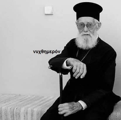 Εκοιμήθη ο π. Ιωάννης Κάρδαρης