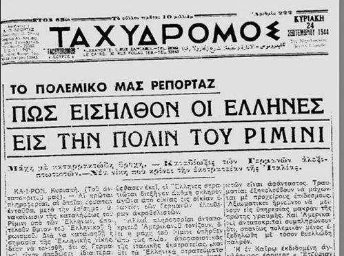 21 Σεπτεμβρίου 1944: Η ελληνική σημαία στο Ρίμινι