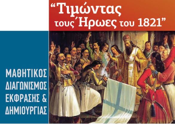 Μαθητικός διαγωνισμός «200 Χρόνια από την Ελληνική Επανάσταση»
