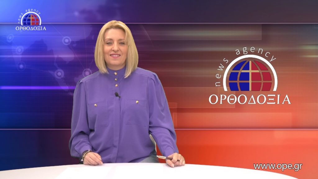 Παρακολουθήστε το μεσημβρινό δελτίο ειδήσεων