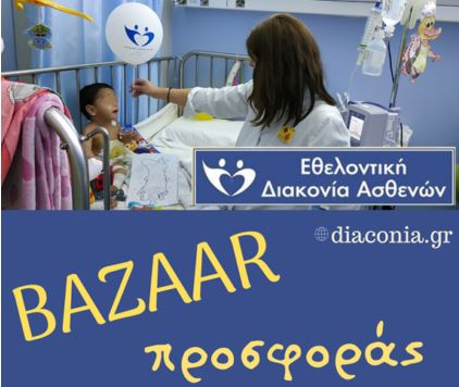 Bazaar προσφοράς από την “Εθελοντική Διακονία Ασθενών”