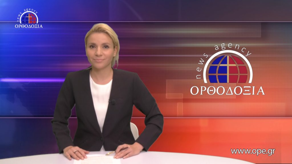 Παρακολουθήστε το μεσημβρινό δελτίο ειδήσεων