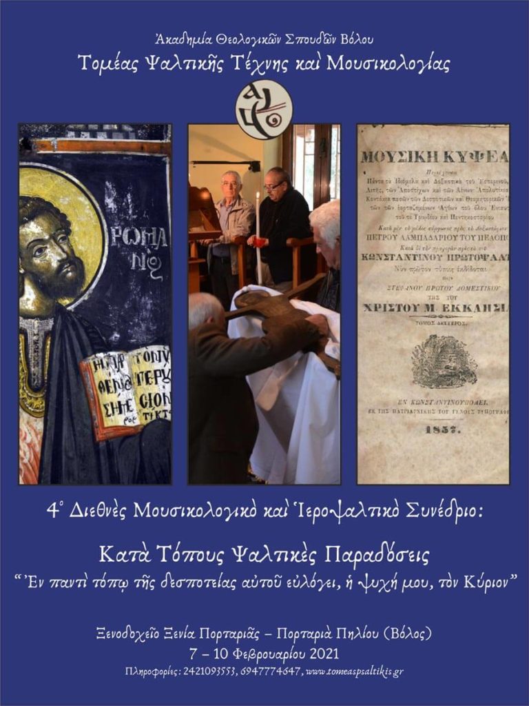 Νέα ημερομηνία για το Ιεροψαλτικό και Μουσικολογικό Συνέδριο