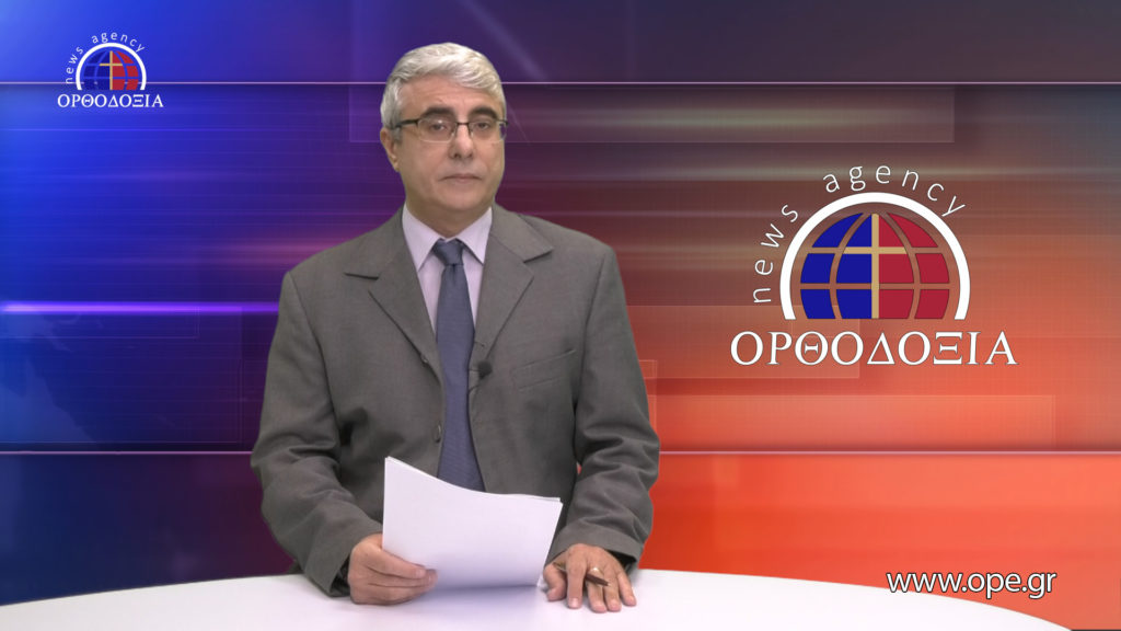 Δείτε το δελτίο ειδήσεων στα Αγγλικά (News in English)