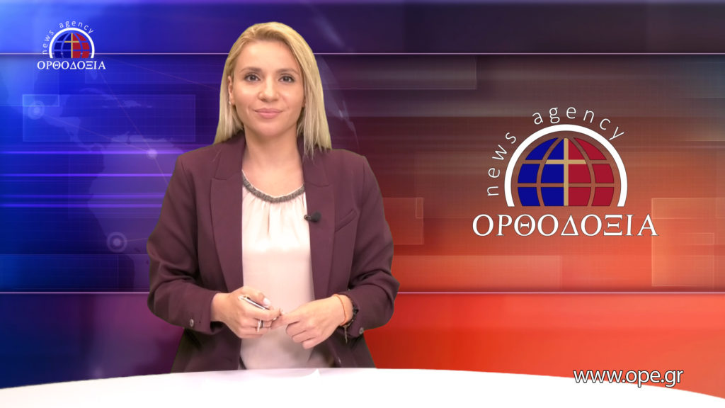 Παρακολουθήστε το βραδινό δελτίο ειδήσεων