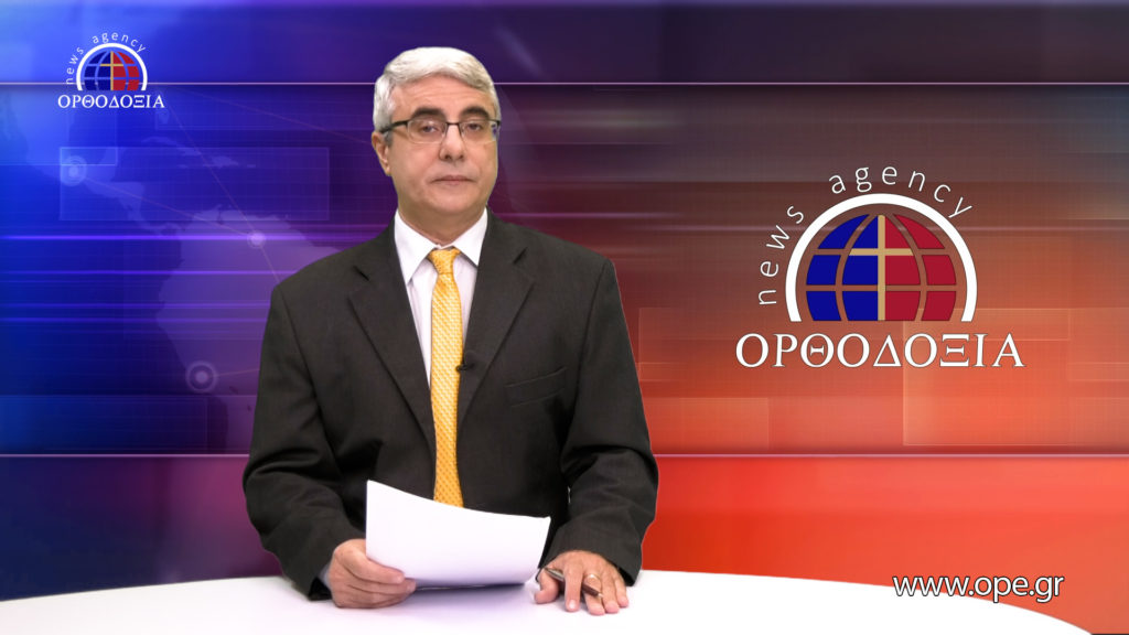 Δείτε το δελτίο ειδήσεων στα Αγγλικά (News in English)